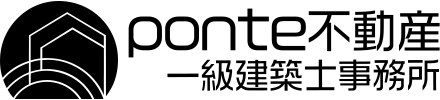 ponte不動産一級建築士事務所